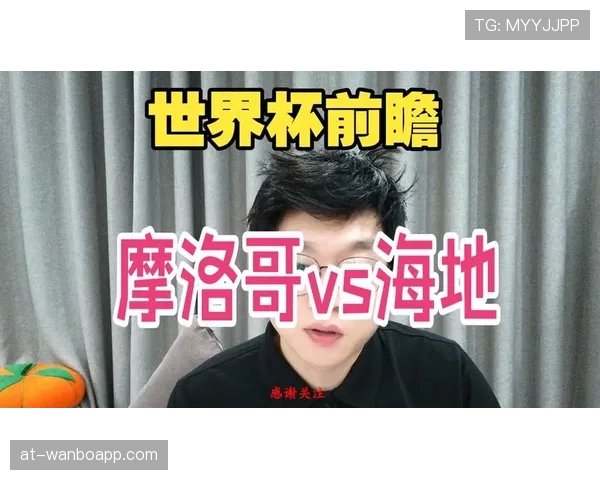 摩洛哥击败海地：锁定世界杯C组第二